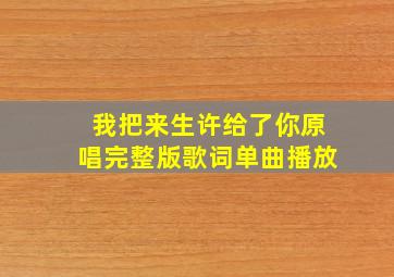 我把来生许给了你原唱完整版歌词单曲播放