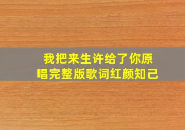 我把来生许给了你原唱完整版歌词红颜知己