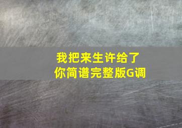 我把来生许给了你简谱完整版G调