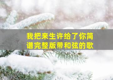 我把来生许给了你简谱完整版带和弦的歌