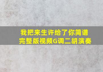 我把来生许给了你简谱完整版视频G调二胡演奏