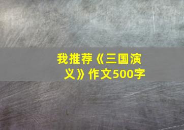 我推荐《三国演义》作文500字