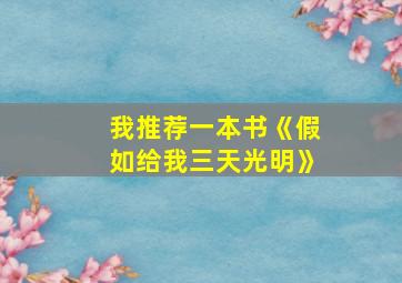 我推荐一本书《假如给我三天光明》