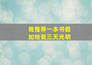 我推荐一本书假如给我三天光明