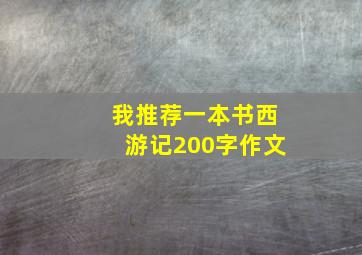 我推荐一本书西游记200字作文