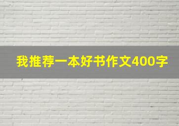 我推荐一本好书作文400字