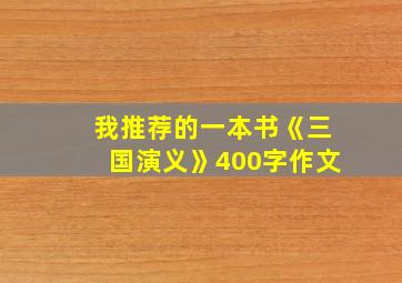 我推荐的一本书《三国演义》400字作文