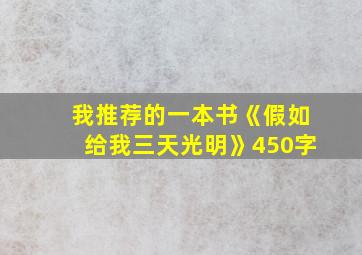 我推荐的一本书《假如给我三天光明》450字