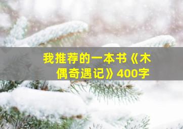 我推荐的一本书《木偶奇遇记》400字