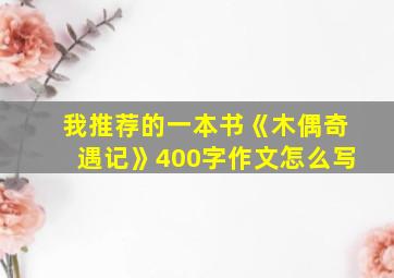 我推荐的一本书《木偶奇遇记》400字作文怎么写