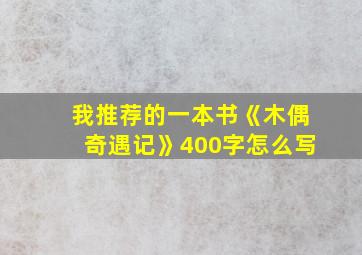 我推荐的一本书《木偶奇遇记》400字怎么写