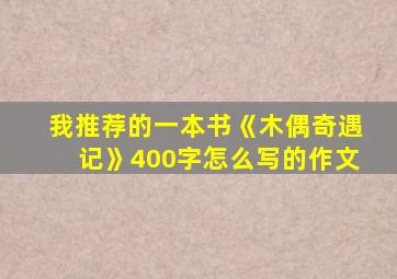 我推荐的一本书《木偶奇遇记》400字怎么写的作文