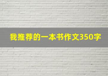 我推荐的一本书作文350字