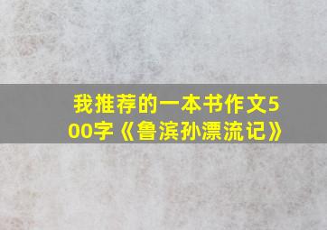 我推荐的一本书作文500字《鲁滨孙漂流记》