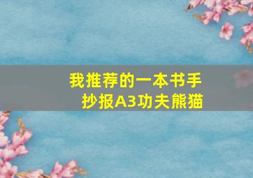 我推荐的一本书手抄报A3功夫熊猫