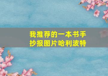 我推荐的一本书手抄报图片哈利波特