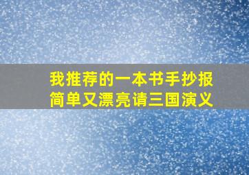 我推荐的一本书手抄报简单又漂亮请三国演义