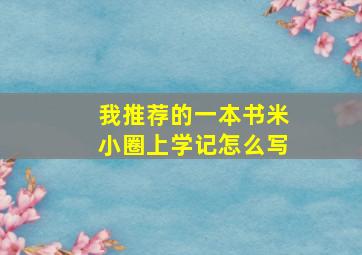 我推荐的一本书米小圈上学记怎么写