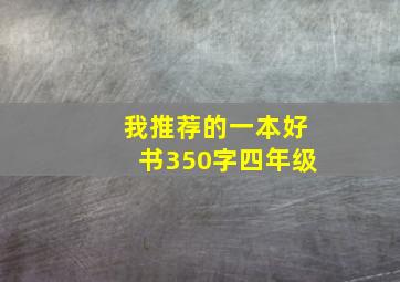 我推荐的一本好书350字四年级