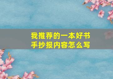 我推荐的一本好书手抄报内容怎么写