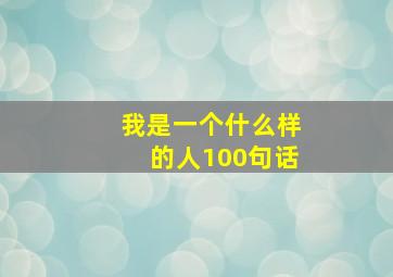 我是一个什么样的人100句话