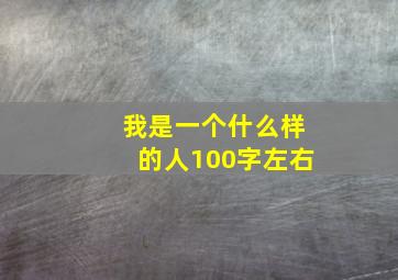 我是一个什么样的人100字左右