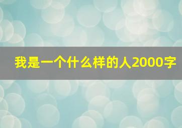 我是一个什么样的人2000字