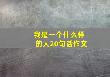 我是一个什么样的人20句话作文