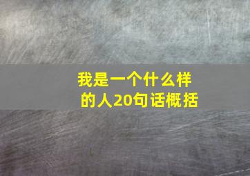 我是一个什么样的人20句话概括