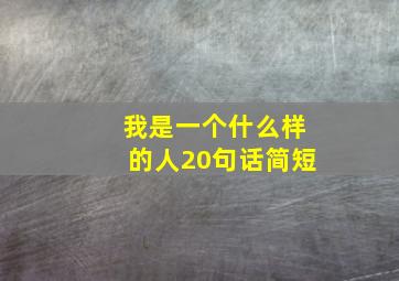 我是一个什么样的人20句话简短