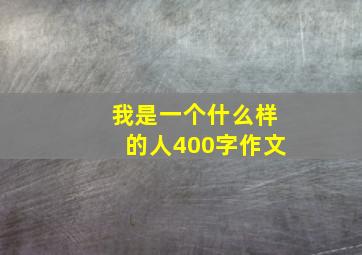 我是一个什么样的人400字作文