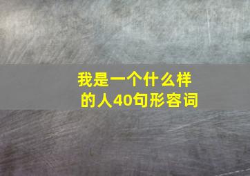 我是一个什么样的人40句形容词