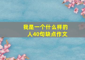 我是一个什么样的人40句缺点作文