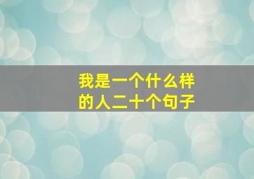 我是一个什么样的人二十个句子