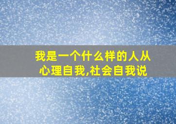 我是一个什么样的人从心理自我,社会自我说