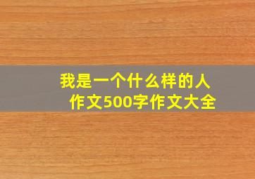 我是一个什么样的人作文500字作文大全