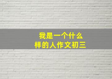 我是一个什么样的人作文初三