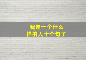 我是一个什么样的人十个句子