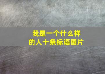 我是一个什么样的人十条标语图片