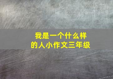 我是一个什么样的人小作文三年级