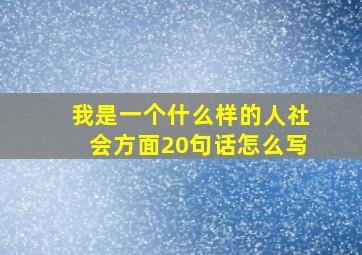 我是一个什么样的人社会方面20句话怎么写