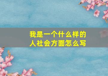 我是一个什么样的人社会方面怎么写