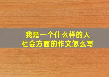 我是一个什么样的人社会方面的作文怎么写