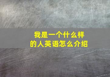 我是一个什么样的人英语怎么介绍