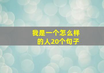 我是一个怎么样的人20个句子