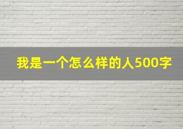 我是一个怎么样的人500字