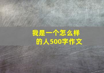 我是一个怎么样的人500字作文