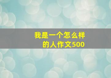 我是一个怎么样的人作文500