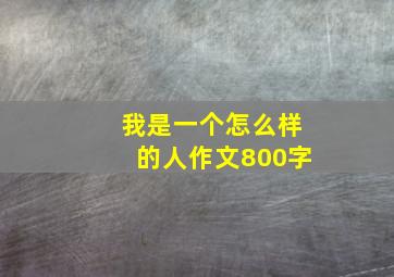 我是一个怎么样的人作文800字