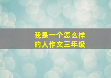 我是一个怎么样的人作文三年级